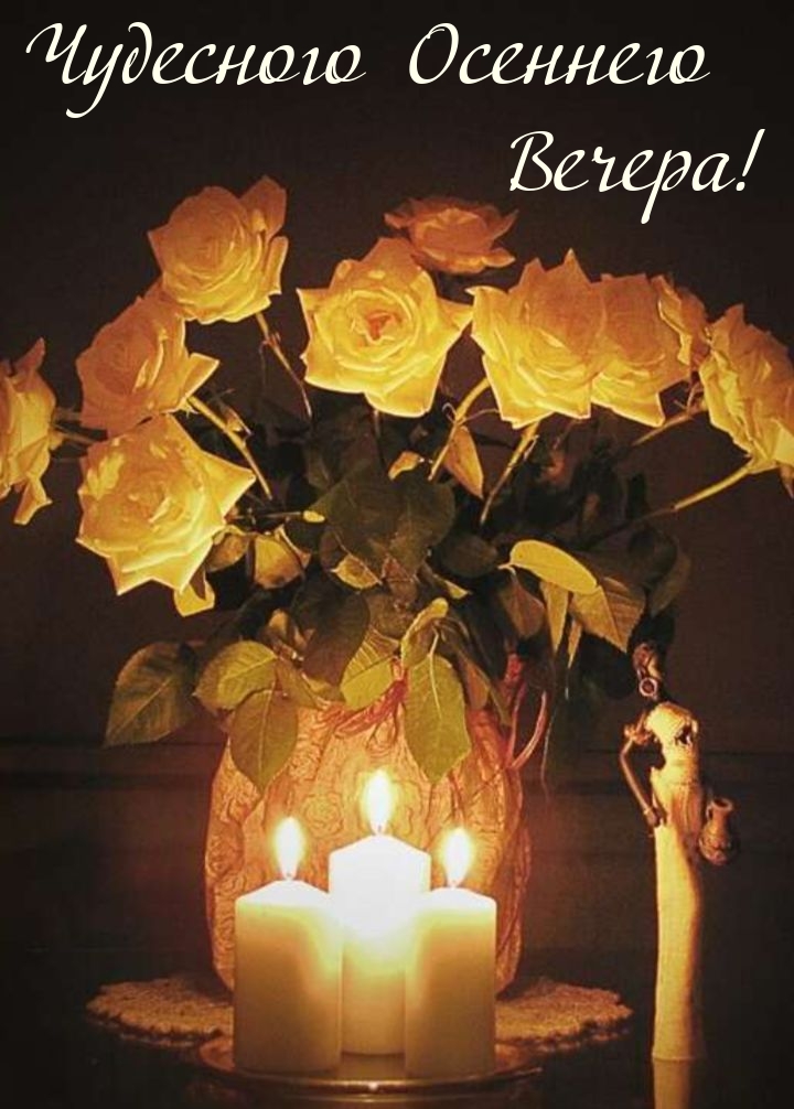 Чудесного Осеннего Вечера!