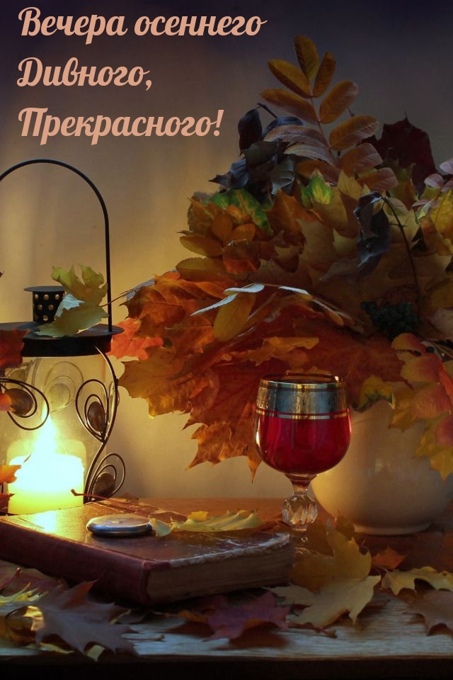 Вечера осеннего Дивного, прекрасного!