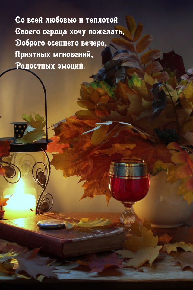 Доброго осеннего вечера, приятных мгновений