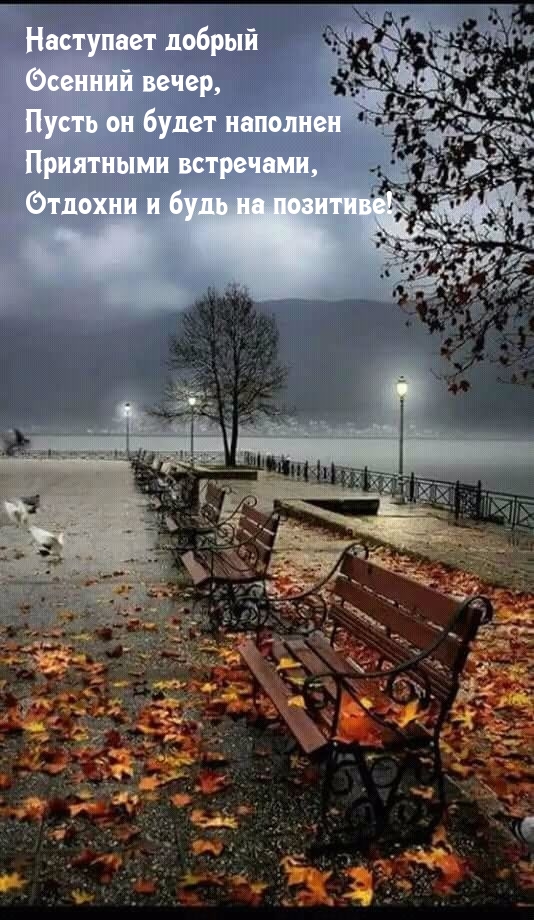 Наступает добрый осенний вечер