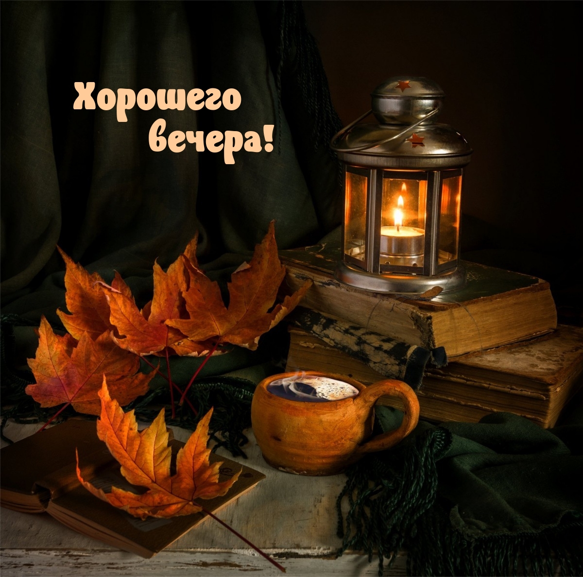 Хорошего вечера!