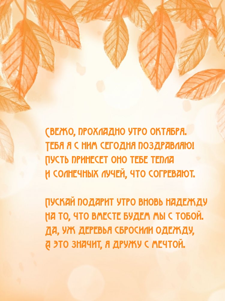 Свежо, прохладно утро октября. Тебя я с ним сегодня поздравляю!