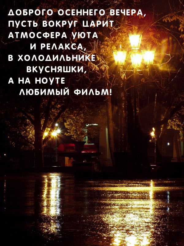 Доброго осеннего вечера, пусть вокруг царит атмосфера уюта