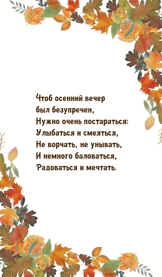 Чтоб осенний вечер был безупречен