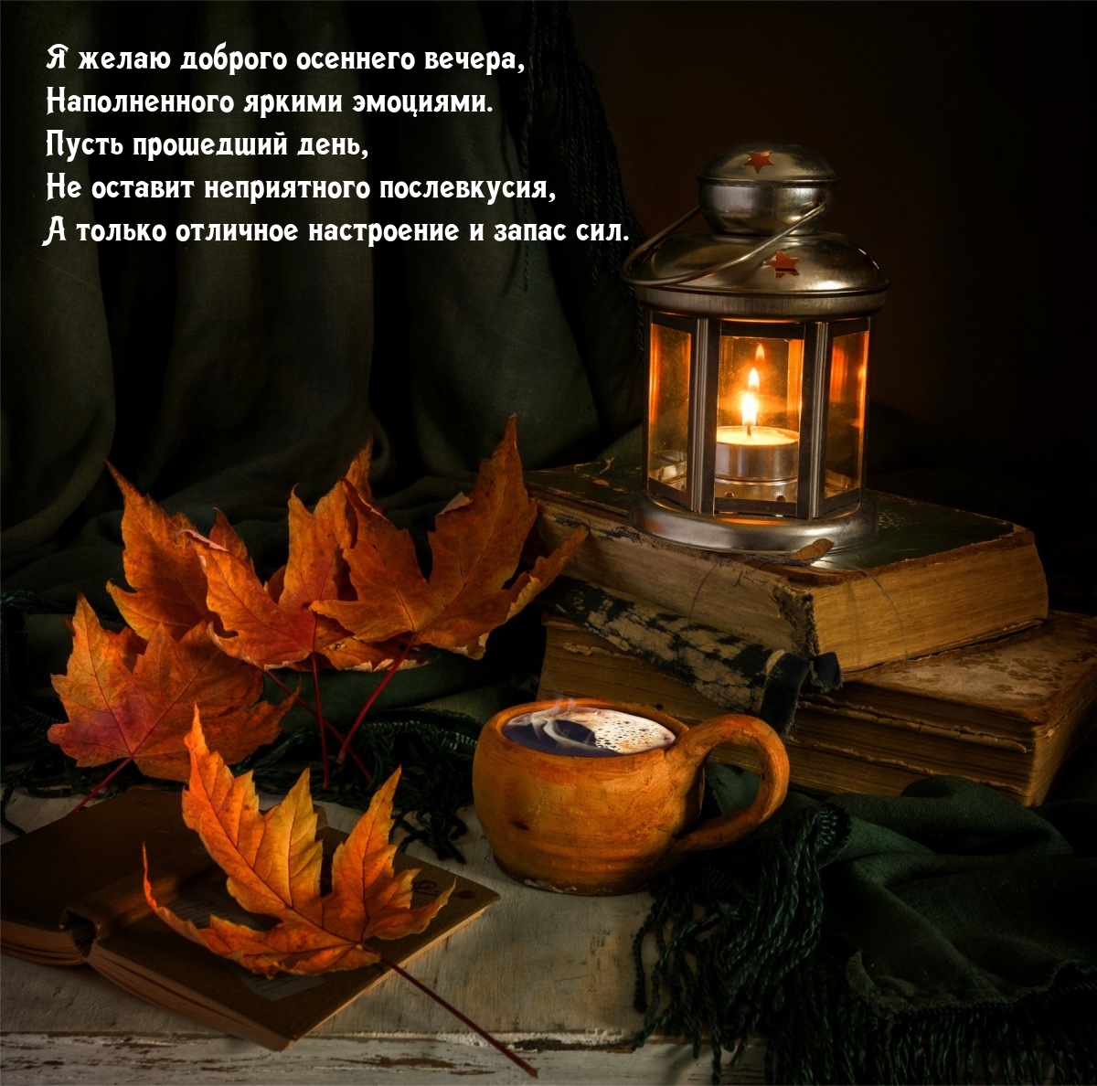 Я желаю доброго осеннего вечера, наполненного яркими эмоциями.
