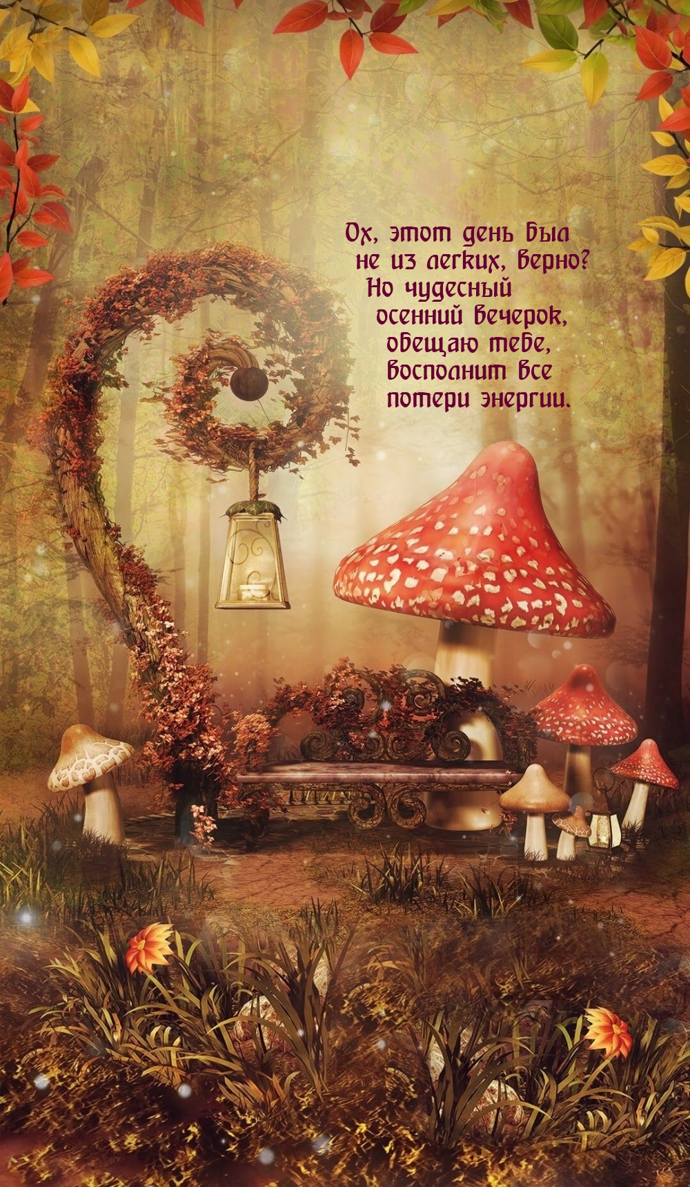 Ох, этот день был   не из легких, верно? Но чудесный осенний вечерок