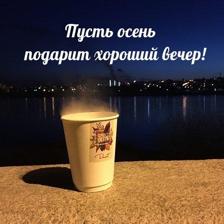 Пусть осень подарит хороший вечер!