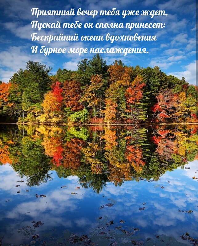 Приятный вечер уже ждет, пускай тебе он принесет океан вдохновения