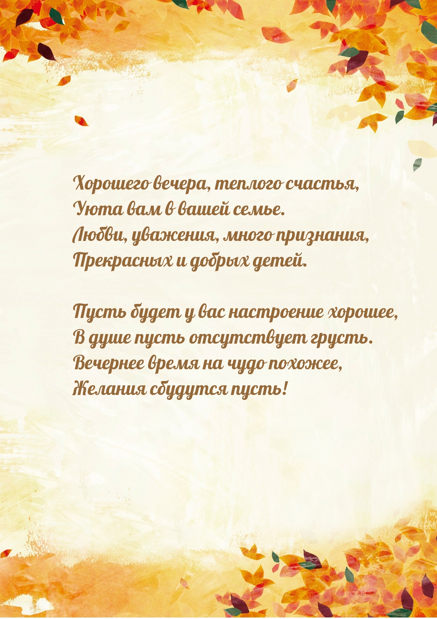 Хорошего вечера, теплого счастья, уюта вам в вашей семье.