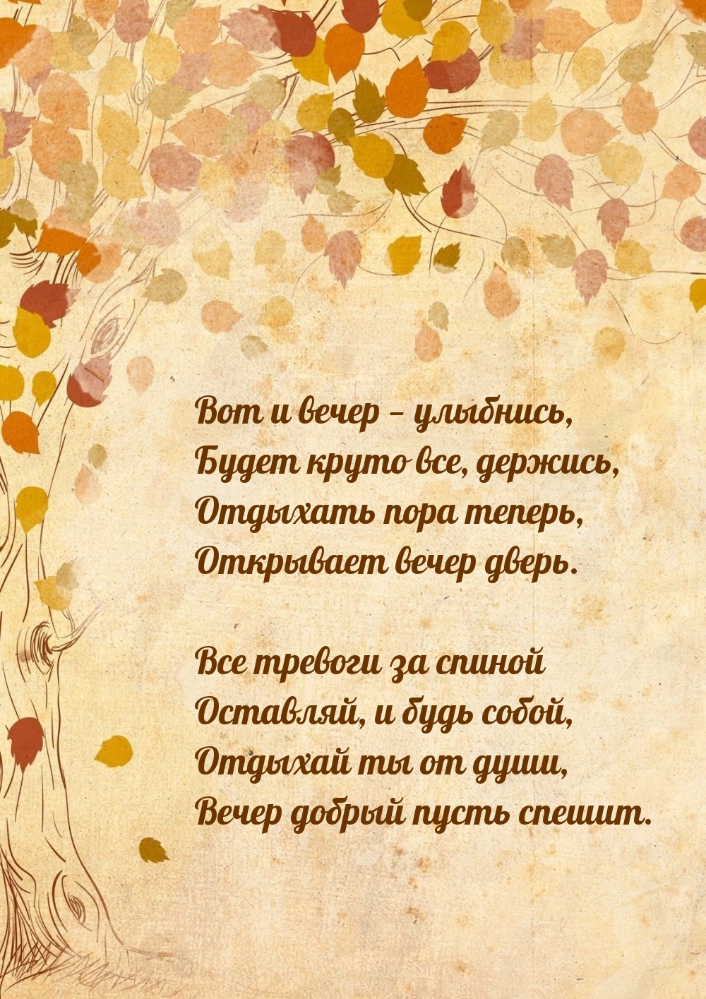 Вот и вечер — улыбнись, будет круто все, держись