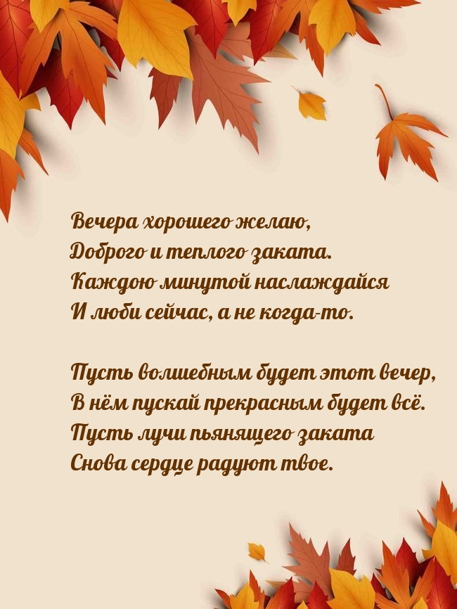 Вечера хорошего желаю, доброго и теплого заката.