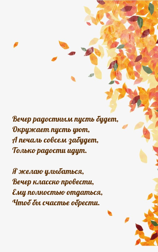 Вечер радостным пусть будет, окружает пусть уют
