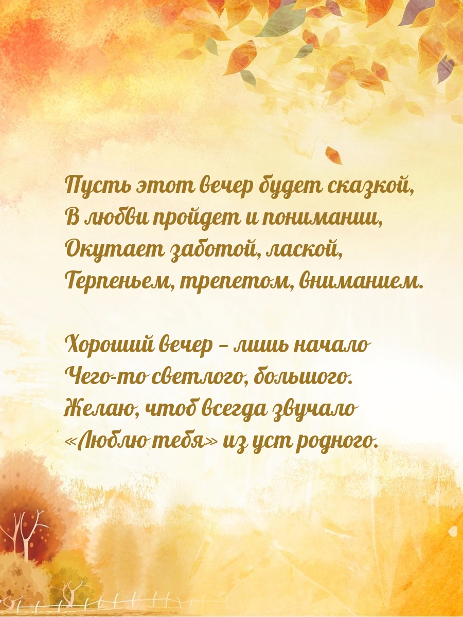 Пусть этот вечер будет сказкой, в любви пройдет и понимании.