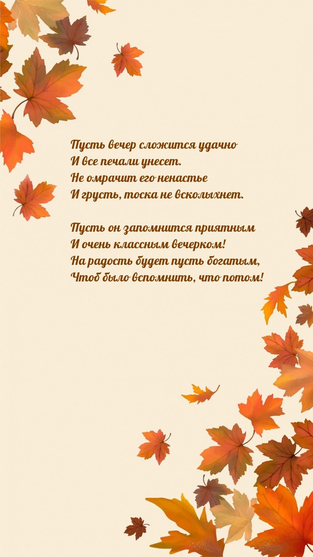 Пусть вечер сложится удачно и все печали унесет.