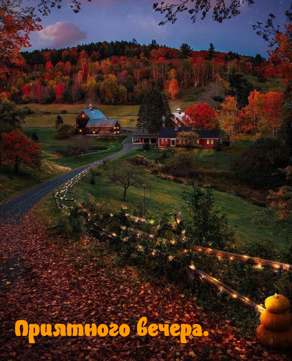 Приятного вечера.