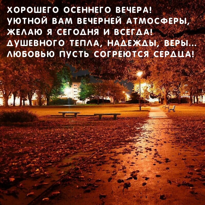 Хорошего осеннего вечера! Уютной вам вечерней атмосферы