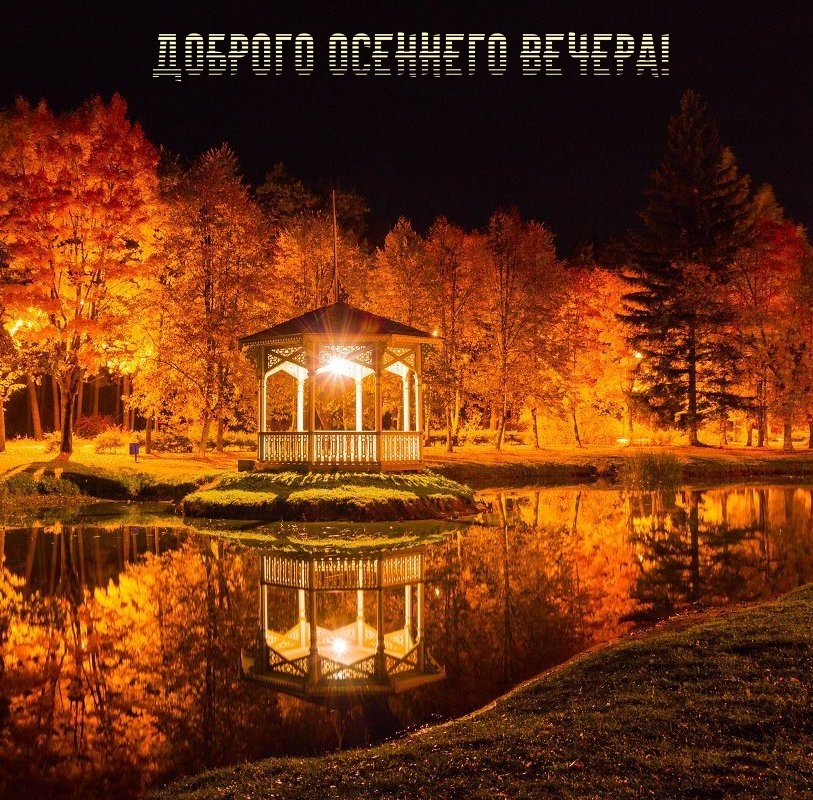 Доброго осеннего вечера!