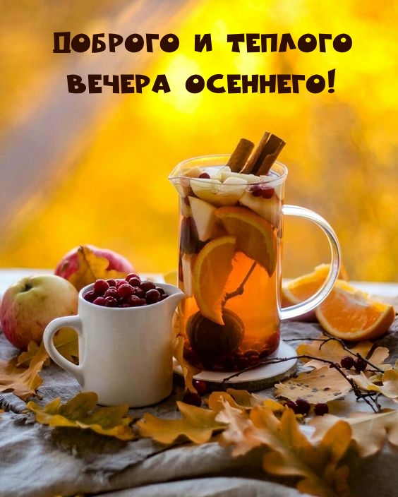 Доброго и теплого вечера осеннего!
