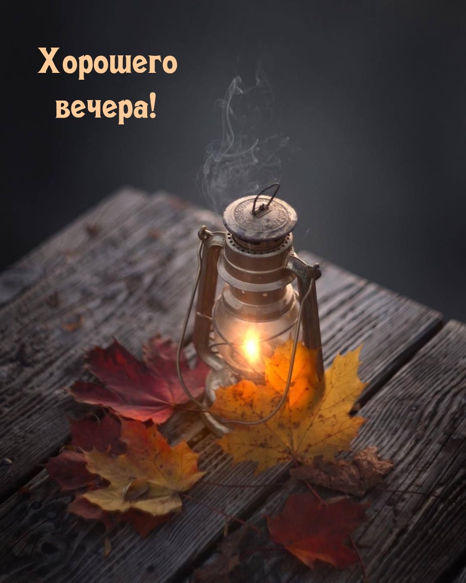 Хорошего вечера!