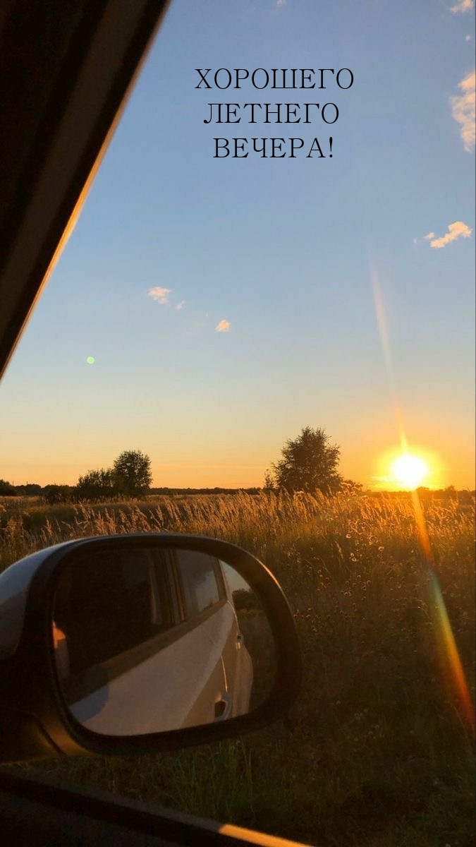 Хорошего летнего вечера!