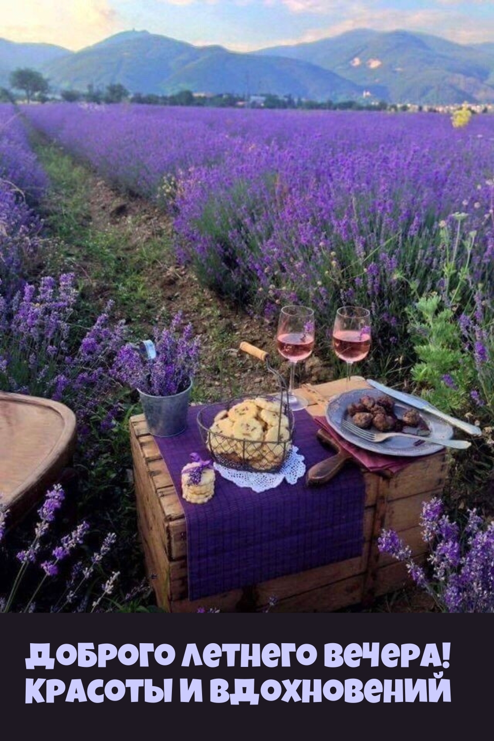 Доброго летнего вечера! Красоты и вдохновений