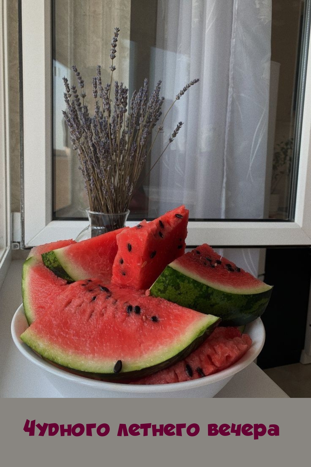 Чудного летнего вечера