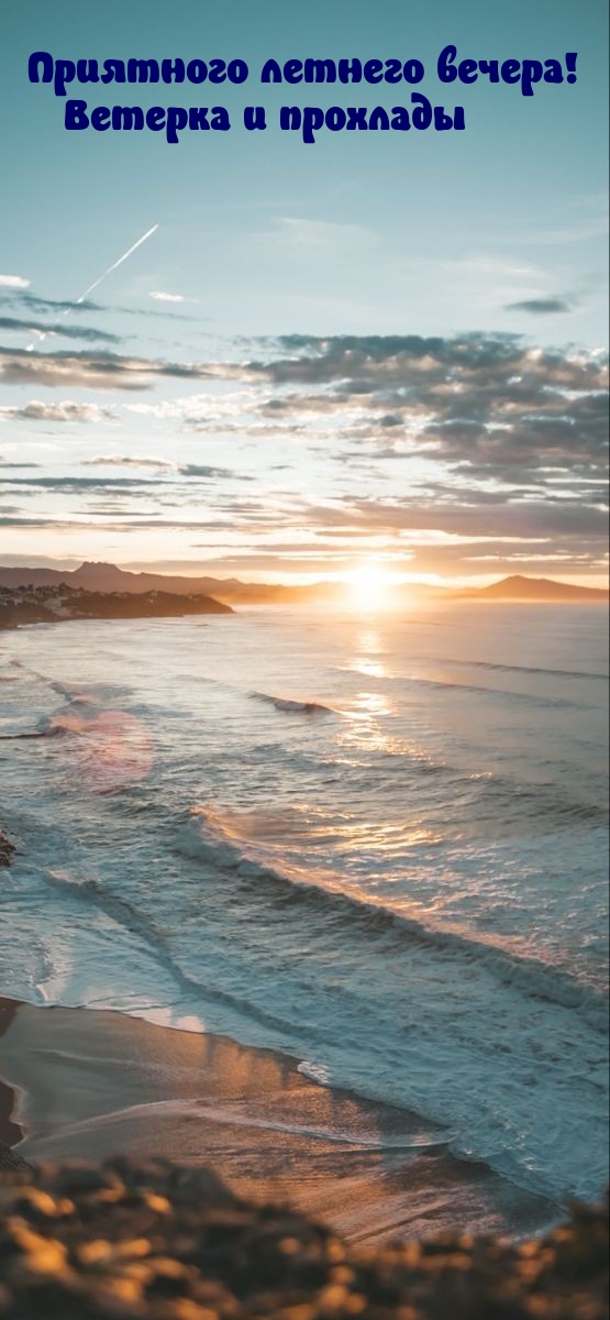 Приятного летнего вечера! Ветерка и прохлады