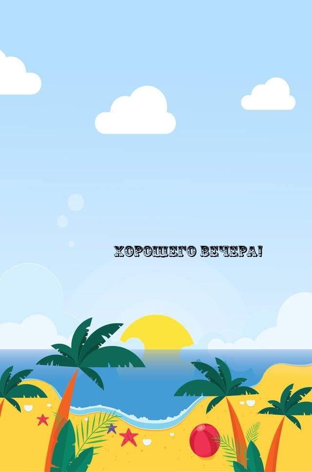 Хорошего вечера!