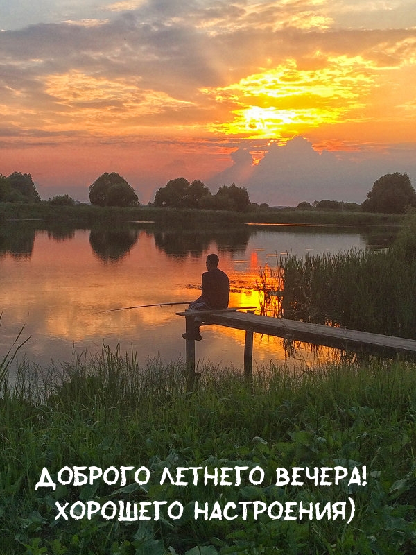 Доброго летнего вечера! Хорошего настроения)