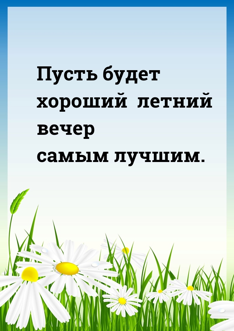 Пусть будет хороший летний вечер самым лучшим.