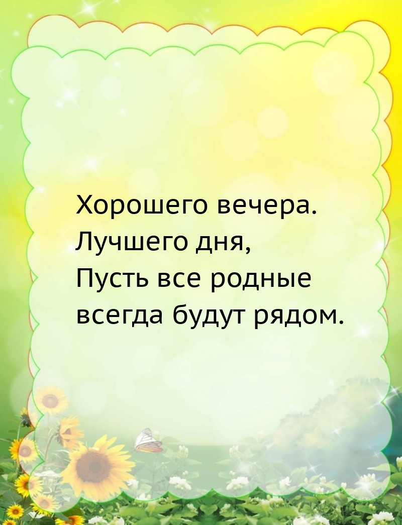 Хорошего вечера. Лучшего дня, Пусть все родные будут рядом.