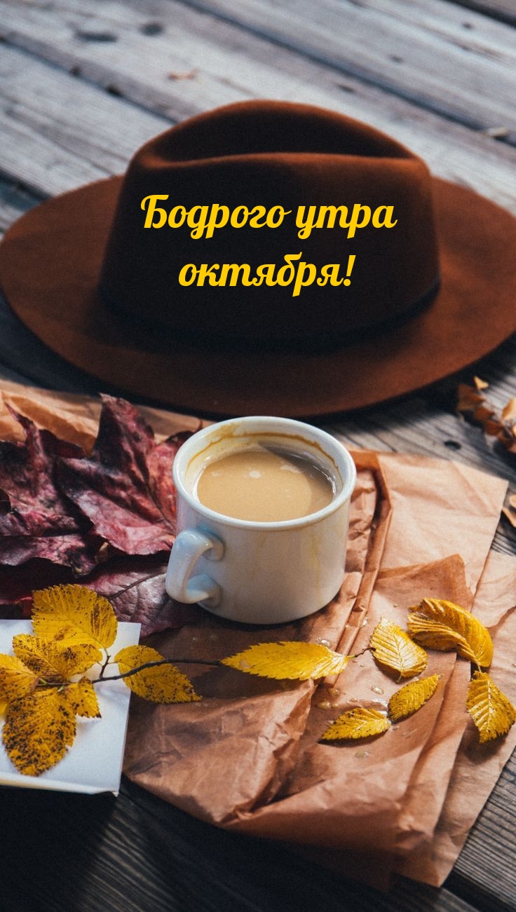 Бодрого утра октября!