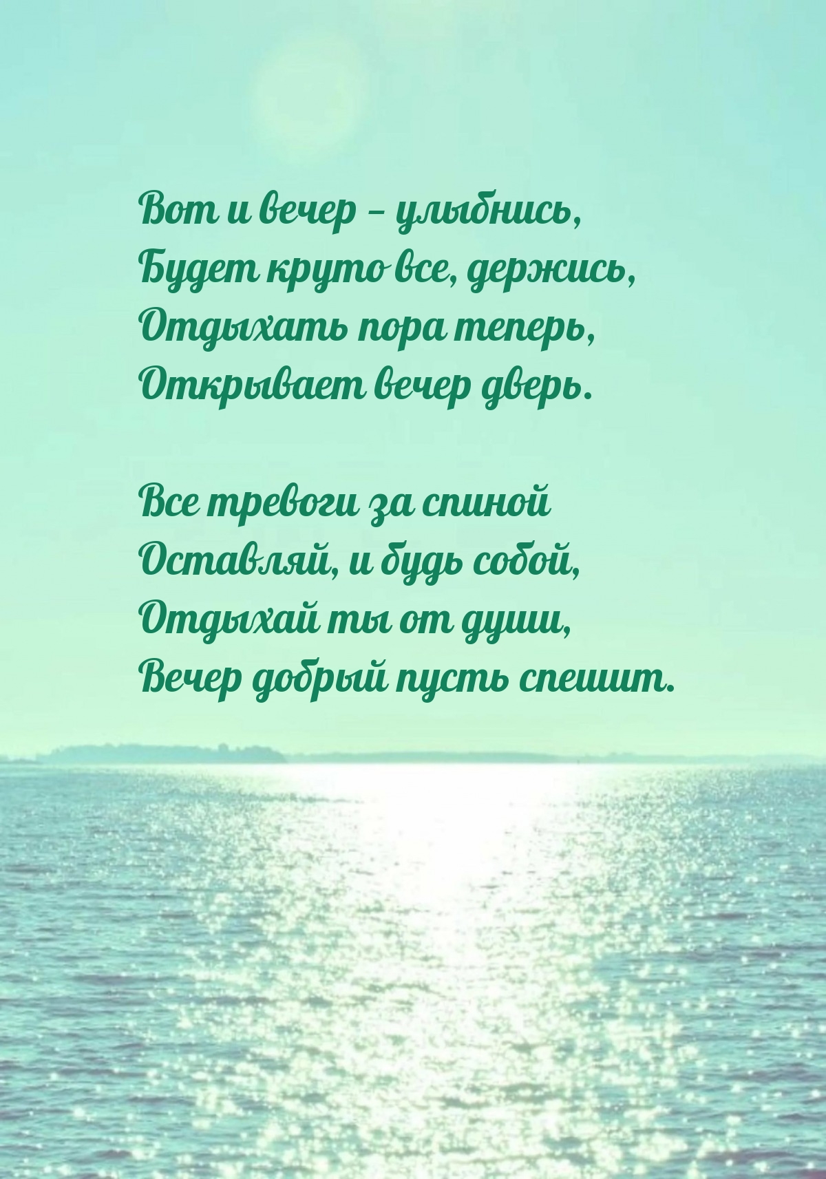 Вот и вечер — улыбнись, будет круто все, держись