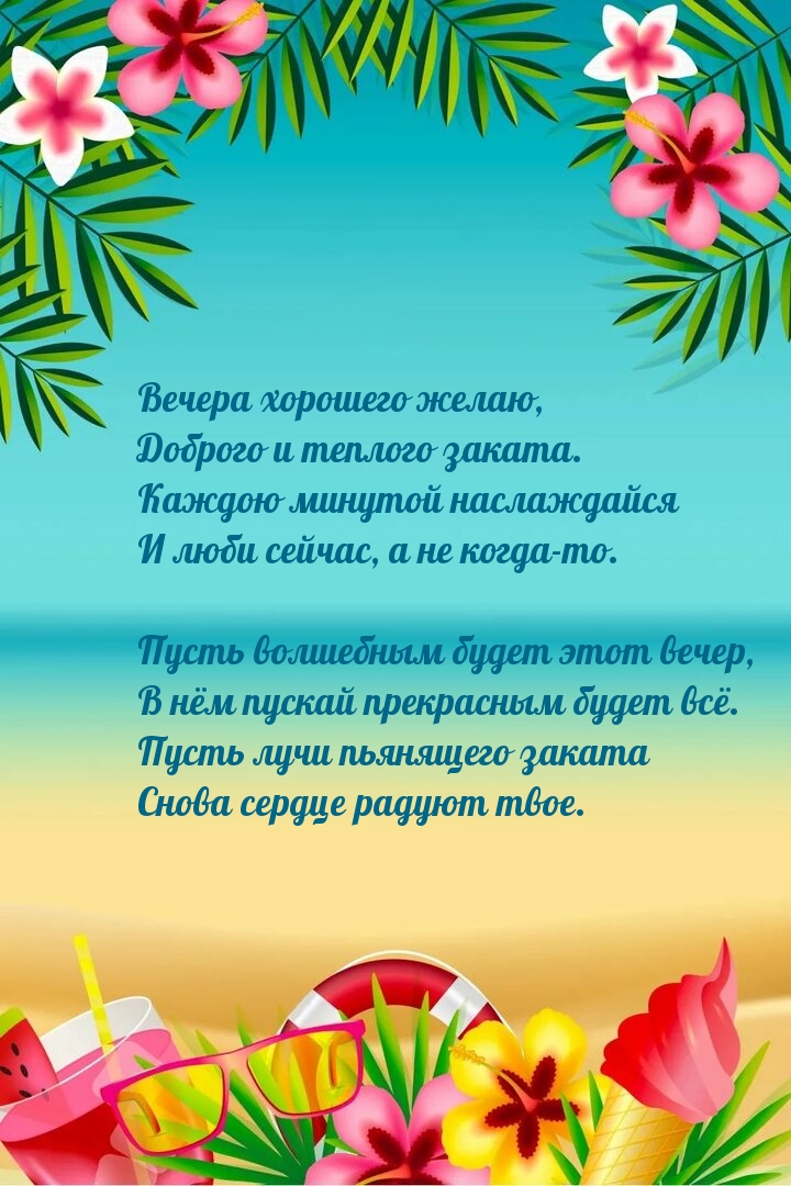 Вечера хорошего желаю, доброго и теплого заката.