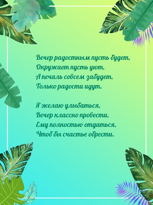 Вечер радостным пусть будет, окружает пусть уют