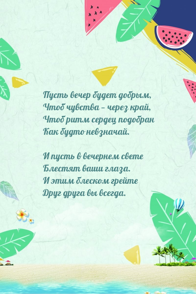 Пусть вечер будет добрым, чтоб чувства — через край