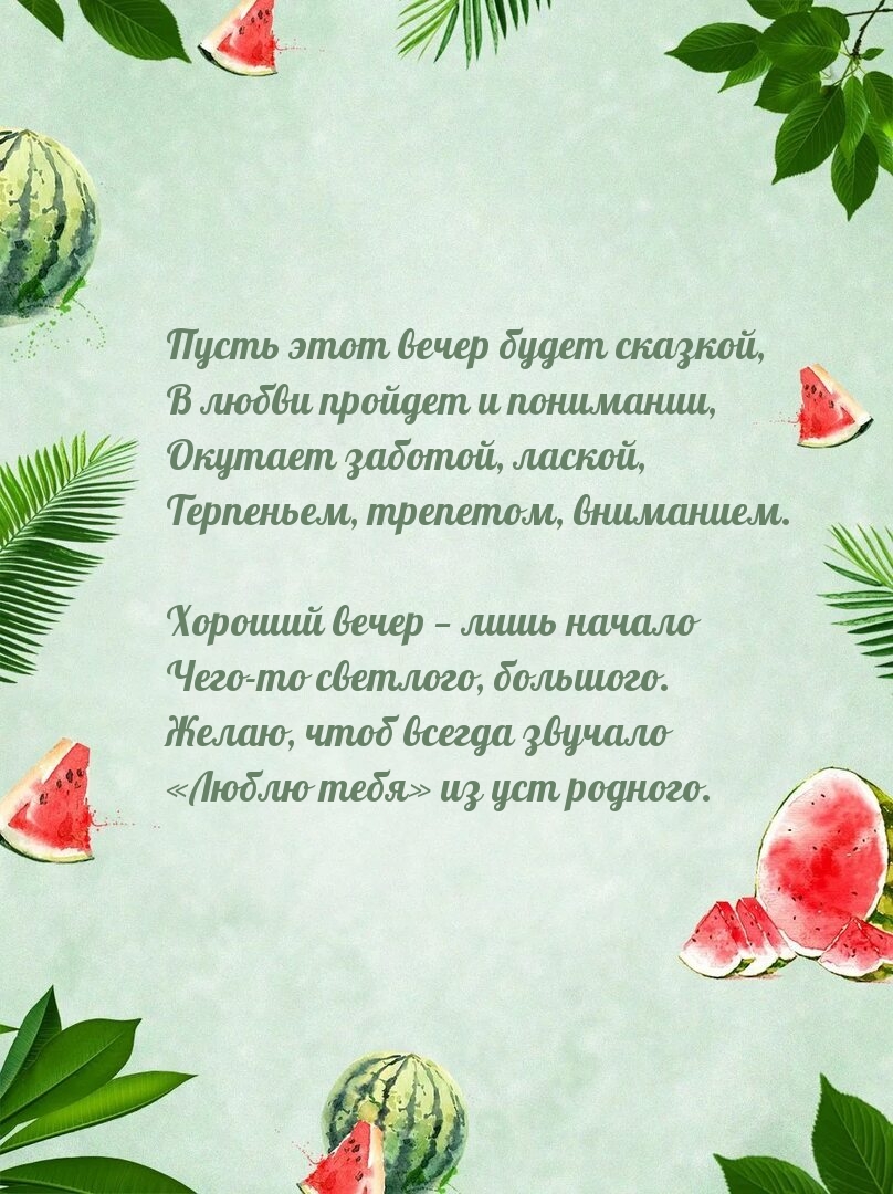 Пусть этот вечер будет сказкой, в любви пройдет и понимании.