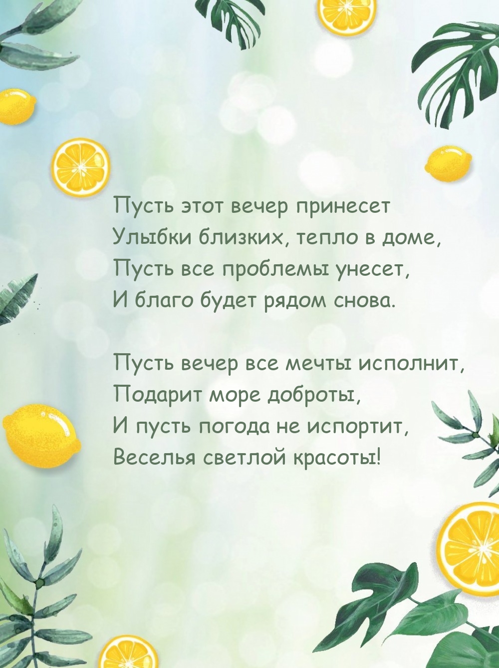 Пусть этот вечер принесет улыбки близких, тепло в доме