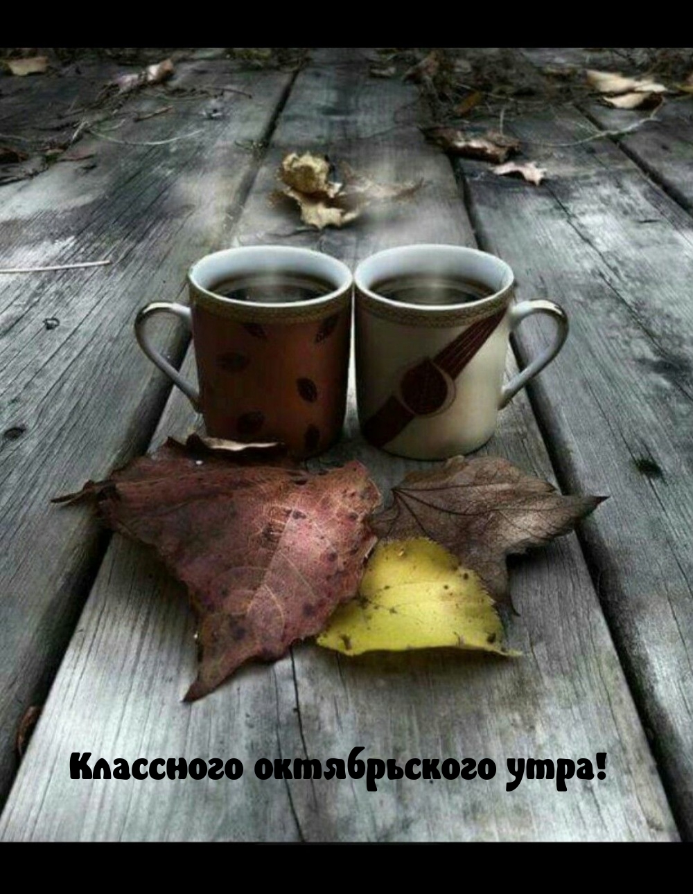 Классного октябрьского утра!