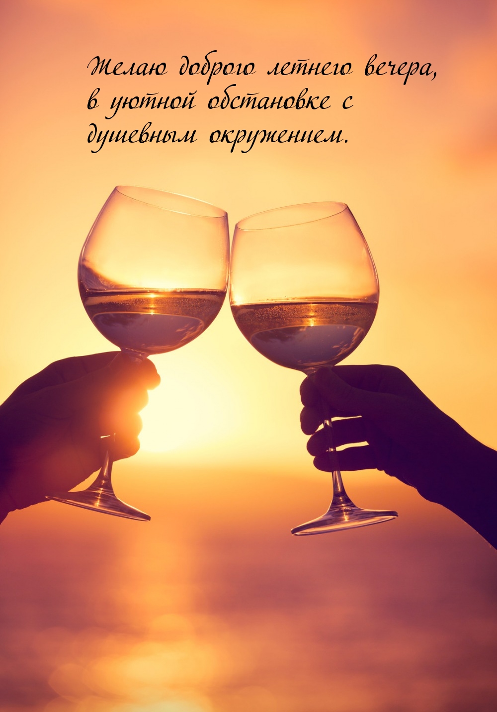 Желаю доброго летнего вечера, в уютной обстановке