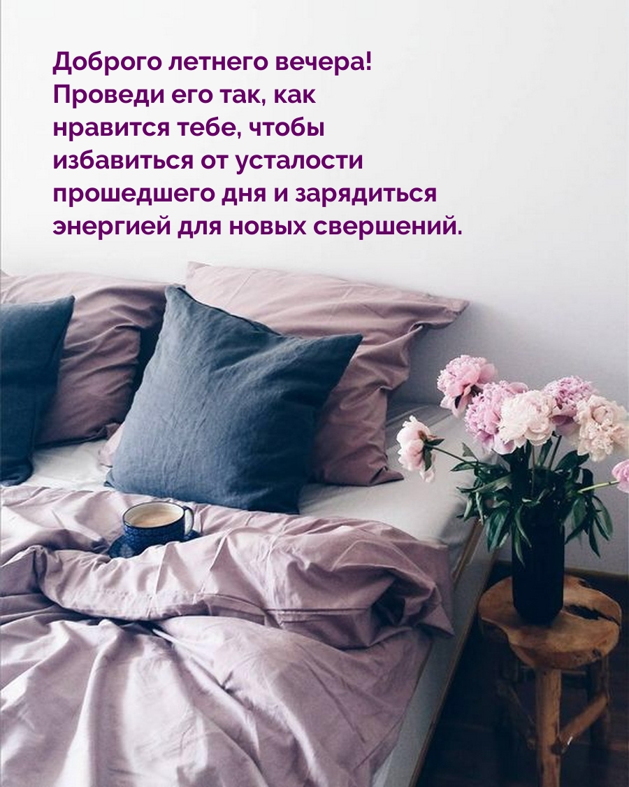 Доброго летнего вечера! Проведи его так, как нравится тебе