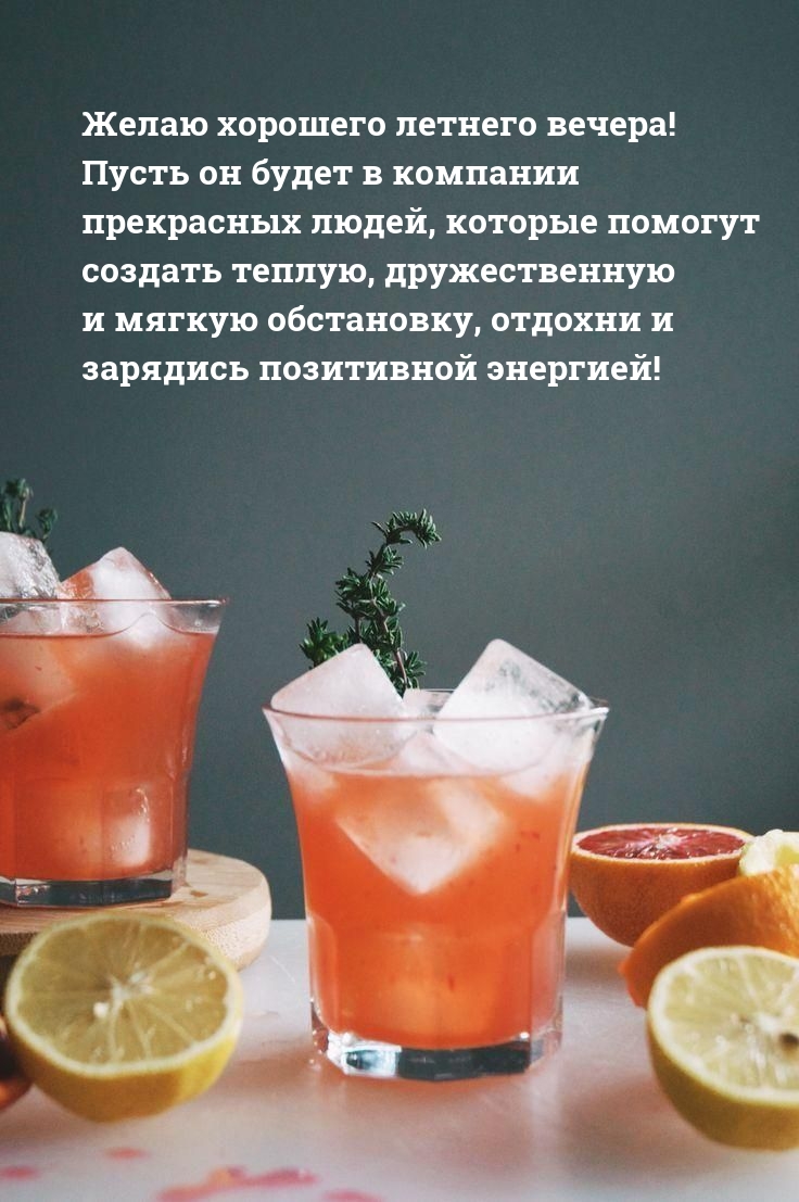 Желаю хорошего летнего вечера! Зарядись позитивной энергией!