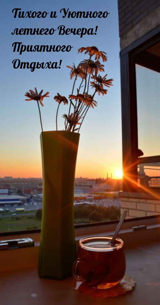 Тихого и Уютного летнего Вечера! Приятного Отдыха!