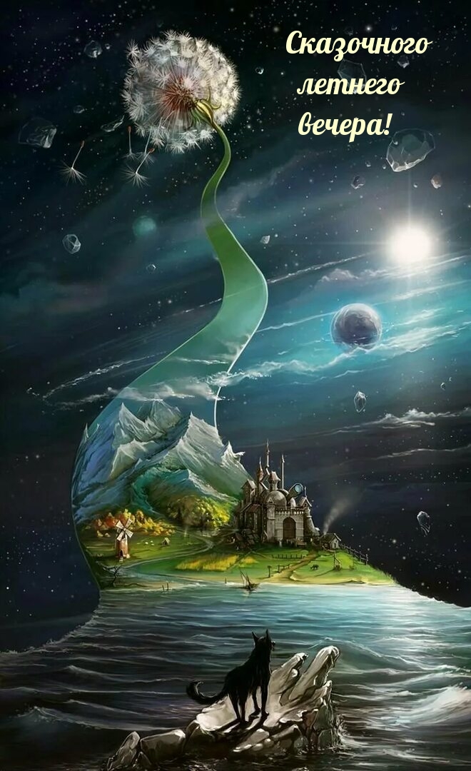 Сказочного летнего вечера!