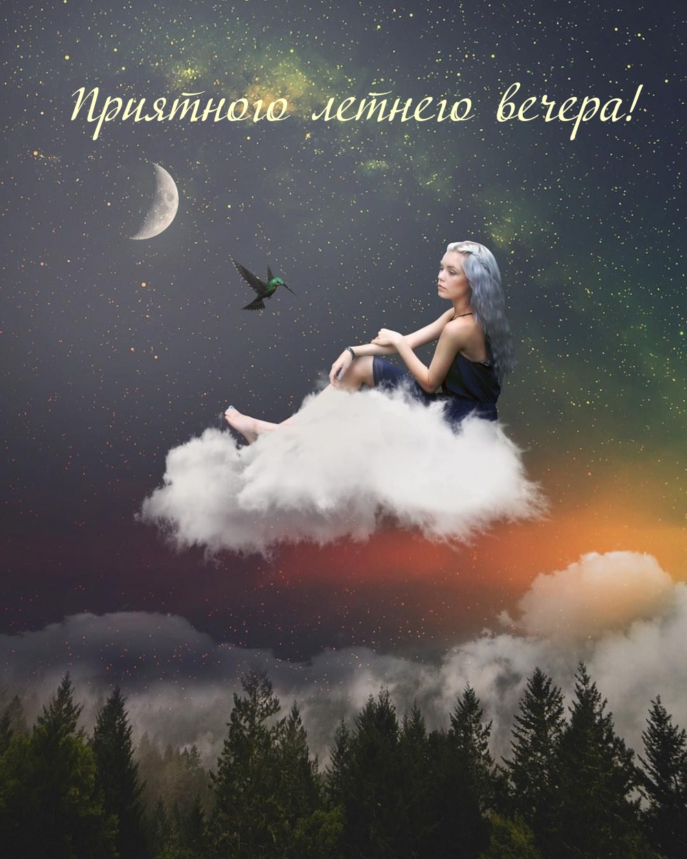 Приятного летнего вечера!