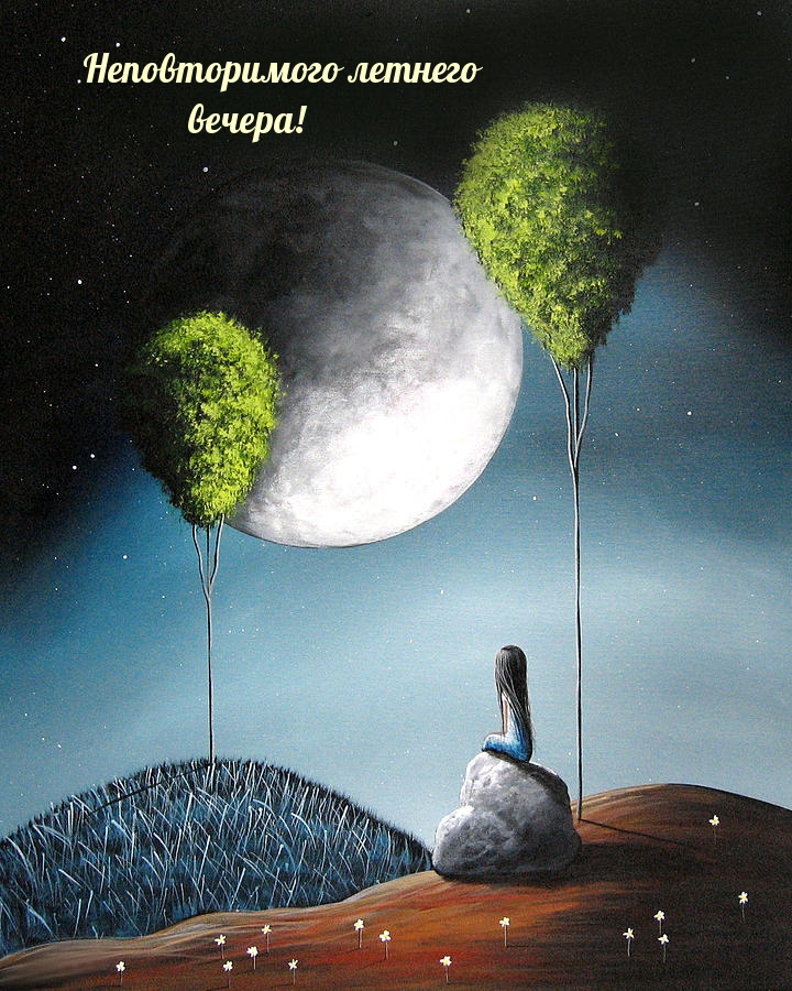 Неповторимого летнего вечера!