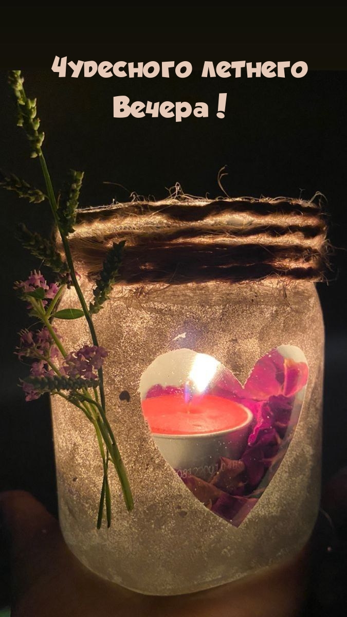 Чудесного летнего вечера!