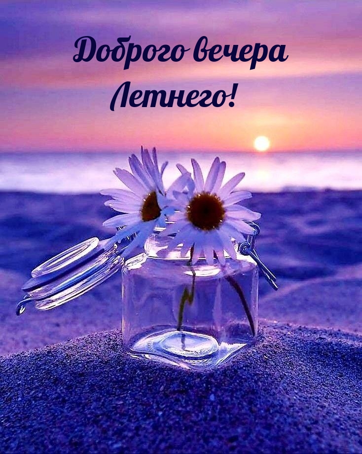 Доброго вечера Летнего!