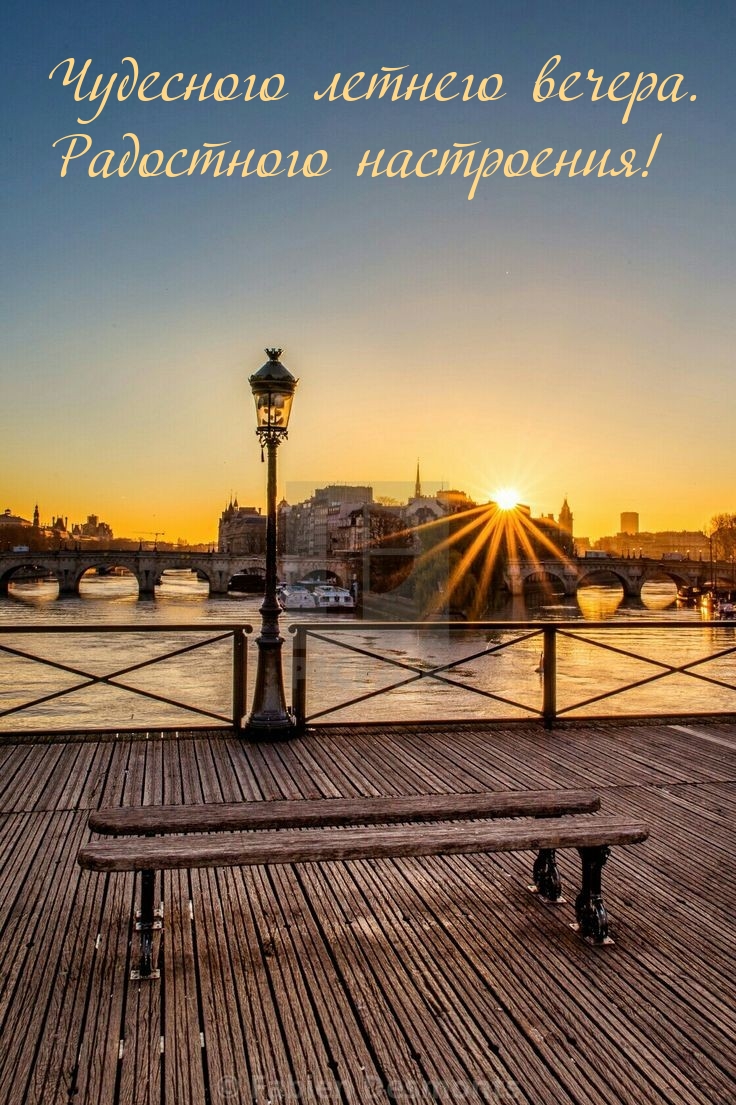 Чудесного летнего вечера. Радостного настроения! 