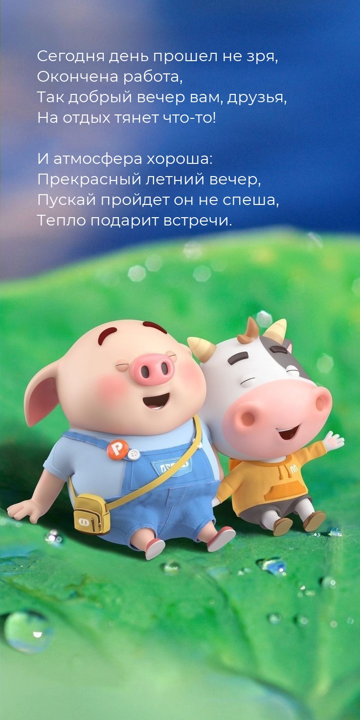 Прекрасный летний вечер, пускай пройдет он не спеша